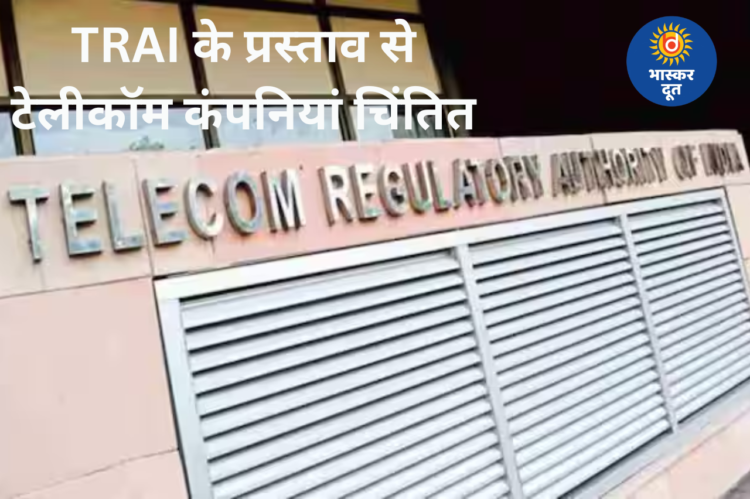 AI के आधार पर नंबर बंद होंगे? TRAI के प्रस्ताव से टेलीकॉम कंपनियां चिंतित