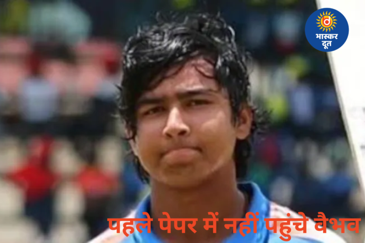 CBSE परीक्षा के पहले दिन अनुपस्थित रहे वैभव सूर्यवंशी, प्रिंसिपल ने जताई अगली परीक्षा में आने की उम्मीद