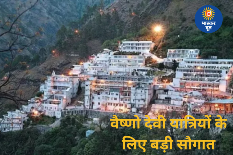 वैष्णो देवी यात्रियों के लिए बड़ी सौगात, 10 लाख का सुरक्षा कवर और हेलीकॉप्टर सेवा में नए बदलाव