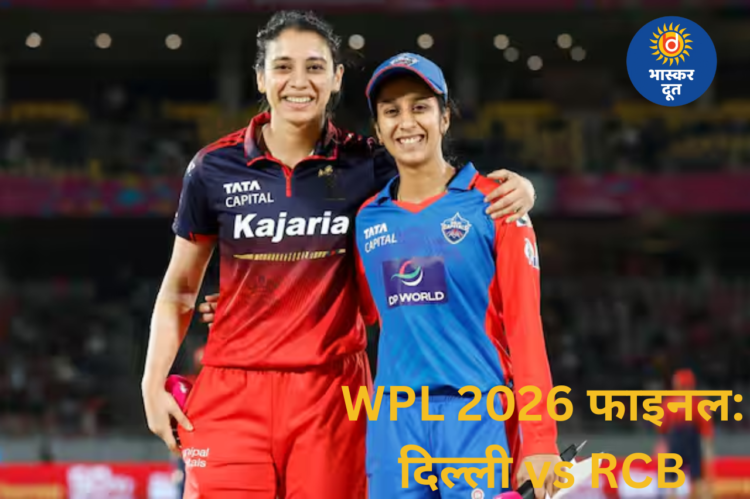 WPL 2026 फाइनल: दिल्ली कैपिटल्स बनाम RCB, जानें मैच की तारीख, समय और लाइव स्ट्रीमिंग डिटेल