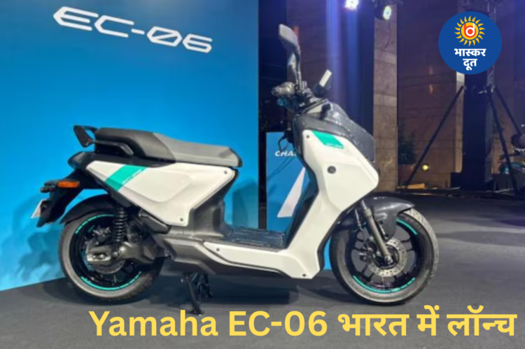 Yamaha EC-06 भारत में लॉन्च: 169 किमी रेंज और दमदार फीचर्स के साथ इलेक्ट्रिक स्कूटर बाजार में एंट्री