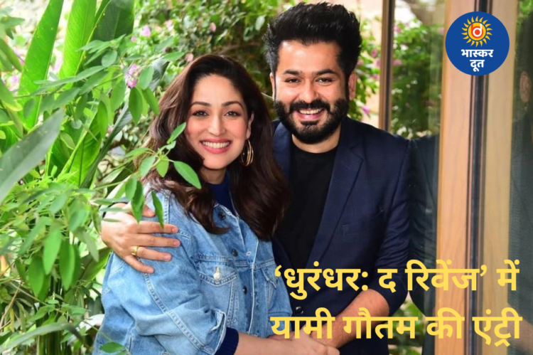 ‘धुरंधर: द रिवेंज’ में यामी गौतम की सरप्राइज एंट्री, उरी टीम फिर आई साथ