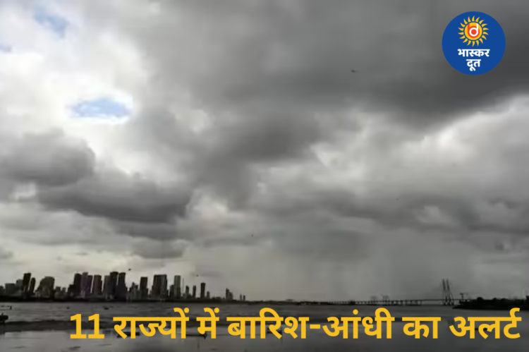 बंगाल की खाड़ी से बदला मौसम: 11 राज्यों में बारिश-आंधी का अलर्ट, कई जगह तेज हवाओं की चेतावनी