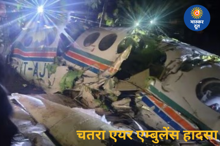 रांची से दिल्ली की उड़ान बनी आखिरी सफर: चतरा के जंगलों में एयर एम्बुलेंस हादसे में सात की मौत