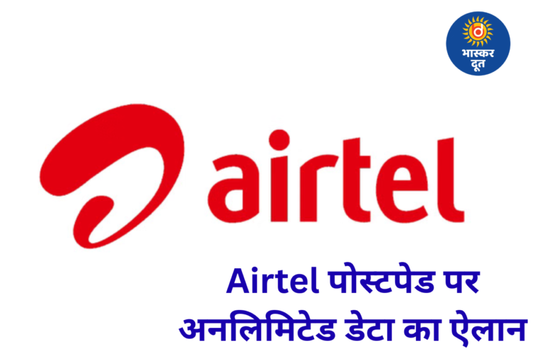 Airtel की बड़ी घोषणा: देशभर के पोस्टपेड ग्राहकों को अब मिलेगा अनलिमिटेड डेटा, पढ़ें पूरी खबर