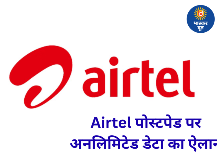 Airtel की बड़ी घोषणा: देशभर के पोस्टपेड ग्राहकों को अब मिलेगा अनलिमिटेड डेटा, पढ़ें पूरी खबर