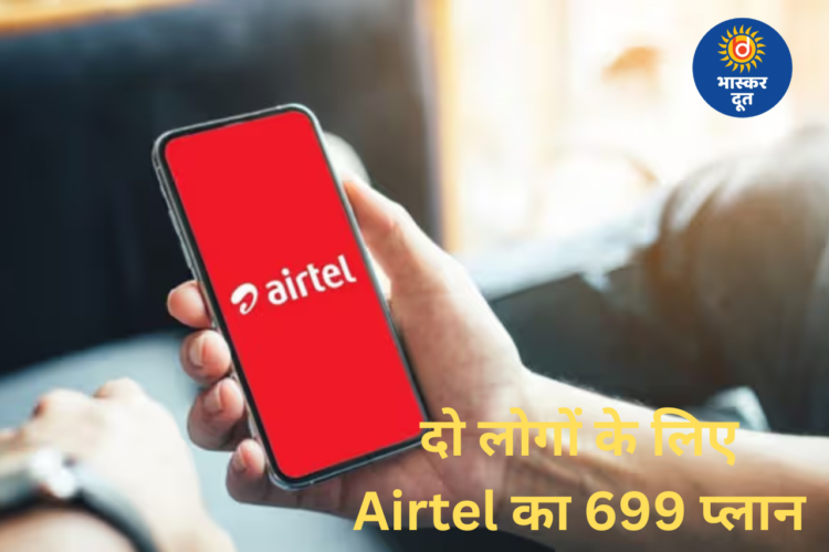 दो यूजर्स के लिए Airtel का दमदार पोस्टपेड प्लान, Amazon Prime और JioHotstar फ्री