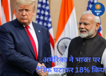 अमेरिका ने भारत पर टैरिफ घटाया, अब सिर्फ 18% शुल्क, कई देशों से बेहतर हुई स्थिति