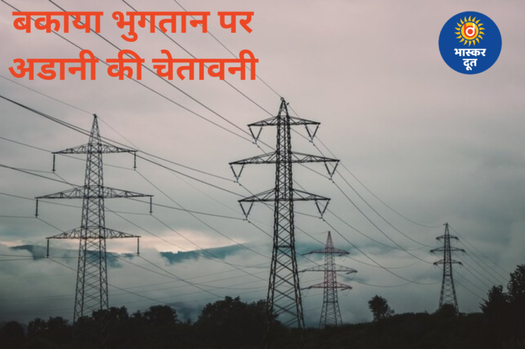 अडानी ग्रुप की सख्त चेतावनी: बकाया नहीं चुकाया तो बांग्लादेश की बिजली सप्लाई पर असर
