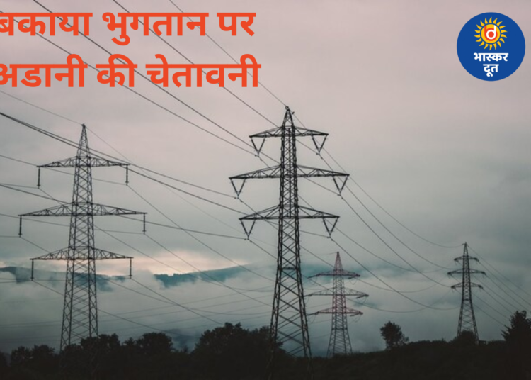 अडानी ग्रुप की सख्त चेतावनी: बकाया नहीं चुकाया तो बांग्लादेश की बिजली सप्लाई पर असर