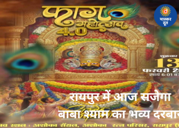 फाग महोत्सव 4.0: रायपुर में आज सजेगा बाबा श्याम का दिव्य दरबार, भजनों से गूंजेगी राजधानी