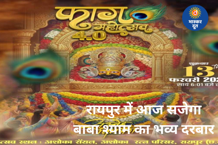 फाग महोत्सव 4.0: रायपुर में आज सजेगा बाबा श्याम का दिव्य दरबार, भजनों से गूंजेगी राजधानी