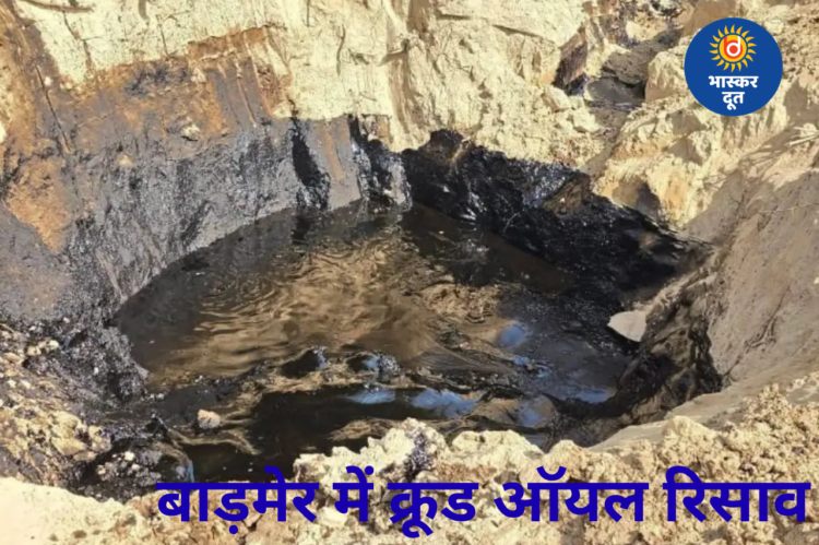 राजस्थान के बाड़मेर में क्रूड ऑयल का फव्वारा, 50 टैंकर भरने के बाद भी जारी रिसाव; किसान की 1 बीघा जमीन बर्बाद