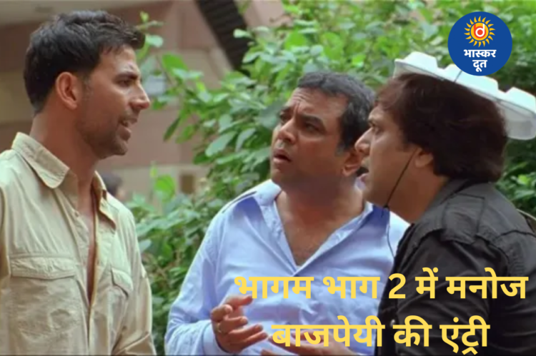 ‘भागम भाग 2’ में बदली कास्ट, गोविंदा बाहर, मनोज बाजपेयी की एंट्री पर फैंस निराश