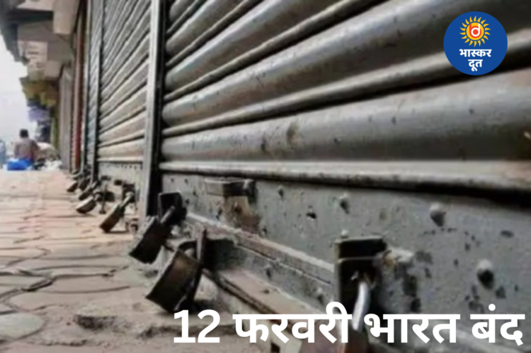 12 फरवरी भारत बंद: बैंकिंग सेवाएं प्रभावित होने की आशंका, ट्रांसपोर्ट और बाजारों पर भी असर संभव