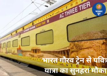 भारत गौरव ट्रेन से ज्योतिर्लिंग यात्रा का मौका, 8 रात-9 दिन में कई पवित्र धामों के दर्शन