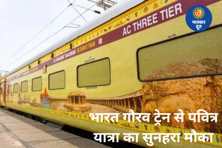 भारत गौरव ट्रेन से ज्योतिर्लिंग यात्रा का मौका, 8 रात-9 दिन में कई पवित्र धामों के दर्शन