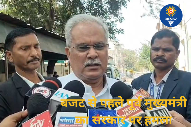 बजट से पहले पूर्व मुख्यमंत्री भूपेश बघेल का सरकार पर हमला, कहा – “इस बार भी बजट से कोई उम्मीद नहीं”