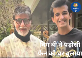 संडे दर्शन का वीडियो बना खास, अमिताभ बच्चन ने पड़ोसी फैन को ‘जलसा’ बुलाया