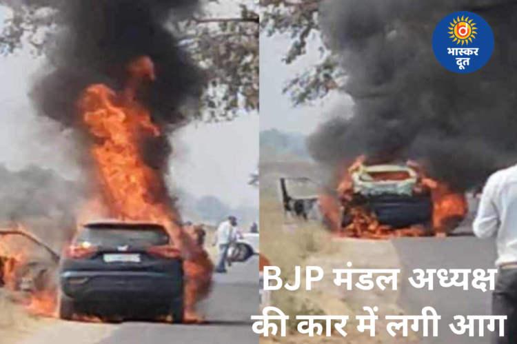डिप्टी सीएम के कार्यक्रम में जाते समय टला बड़ा हादसा: BJP मंडल अध्यक्ष की कार में लगी भीषण आग