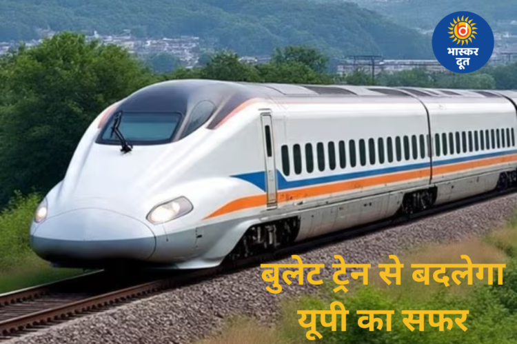 यूपी को मिलेगी बुलेट ट्रेन की रफ्तार: लखनऊ–दिल्ली 2 घंटे, लखनऊ से वाराणसी 1 घंटे में सफर