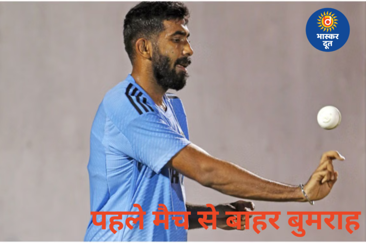 IND vs USA: पहले मैच से बाहर रह सकते हैं बुमराह, टीम मैनेजमेंट नहीं लेना चाहता जोखिम