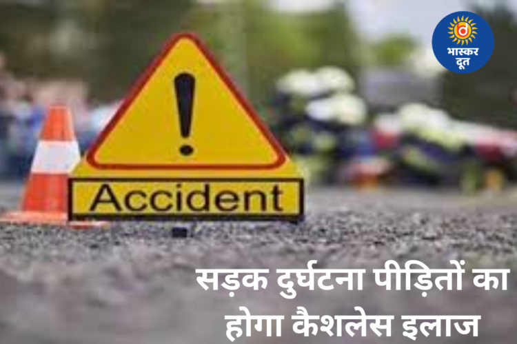 छत्तीसगढ़ में सड़क हादसा पीड़ितों को बड़ी राहत: PM राहत योजना के तहत मिलेगा 1.5 लाख तक कैशलेस इलाज