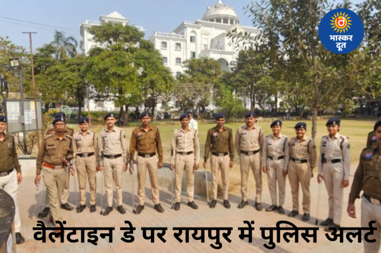 वैलेंटाइन डे पर रायपुर पुलिस अलर्ट मोड में, कपल्स की सुरक्षा के लिए चप्पे-चप्पे पर पुलिस तैनात