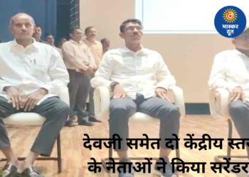 माओवादी संगठन को बड़ा झटका: देवजी समेत दो केंद्रीय स्तर के नेताओं ने किया आत्मसमर्पण