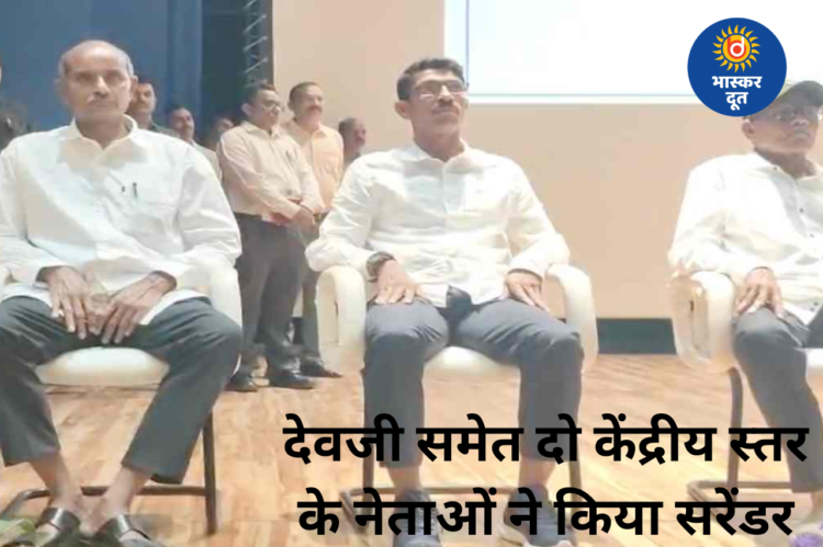 माओवादी संगठन को बड़ा झटका: देवजी समेत दो केंद्रीय स्तर के नेताओं ने किया आत्मसमर्पण