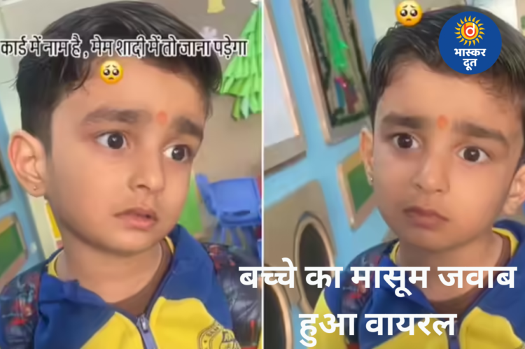 “कार्ड में मेरा नाम है मैम!” शादी में जाने की जिद पर बच्चे का मासूम जवाब हुआ वायरल