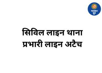 कमिश्नर का सख्त एक्शन: लापरवाही पर सिविल लाइन थाना प्रभारी लाइन अटैच