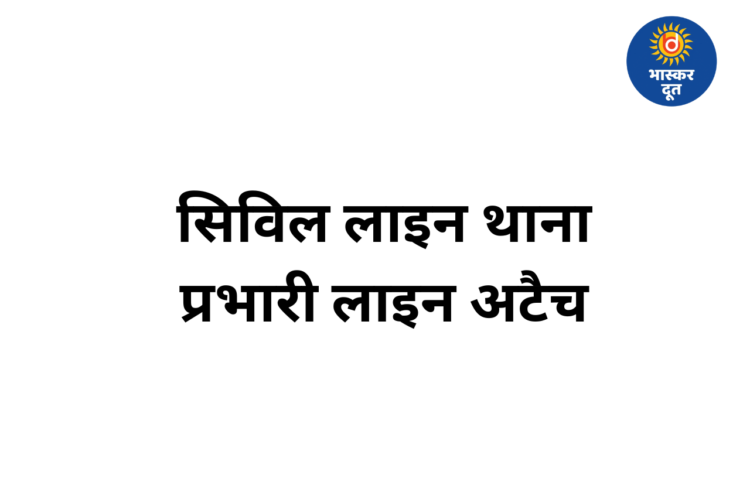 कमिश्नर का सख्त एक्शन: लापरवाही पर सिविल लाइन थाना प्रभारी लाइन अटैच