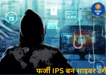 फर्जी आईपीएस बनकर साइबर ठगी, डिजिटल अरेस्ट का डर दिखाकर रिटायर्ड अधिकारी से 37 लाख ऐंठे