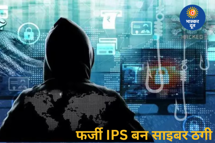 फर्जी आईपीएस बनकर साइबर ठगी, डिजिटल अरेस्ट का डर दिखाकर रिटायर्ड अधिकारी से 37 लाख ऐंठे