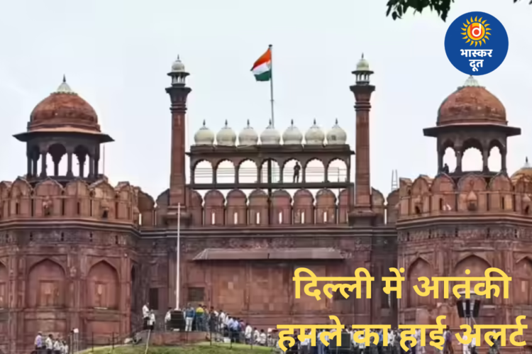 दिल्ली में हाई अलर्ट: लाल किला और चांदनी चौक आतंकी निशाने पर, सुरक्षा एजेंसियां अलर्ट