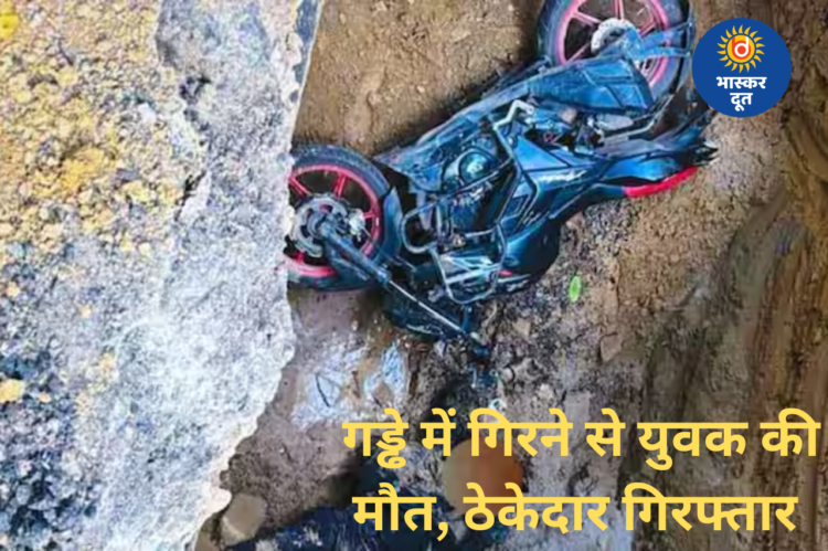 जनकपुरी हादसा: गड्ढे में गिरकर बाइक सवार की मौत, सहायक ठेकेदार गिरफ्तार