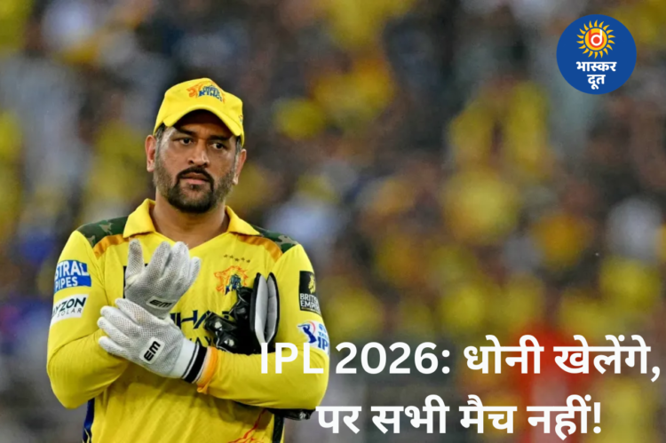 IPL 2026: धोनी की वापसी तय, लेकिन CSK फैंस के लिए आई चिंता वाली खबर