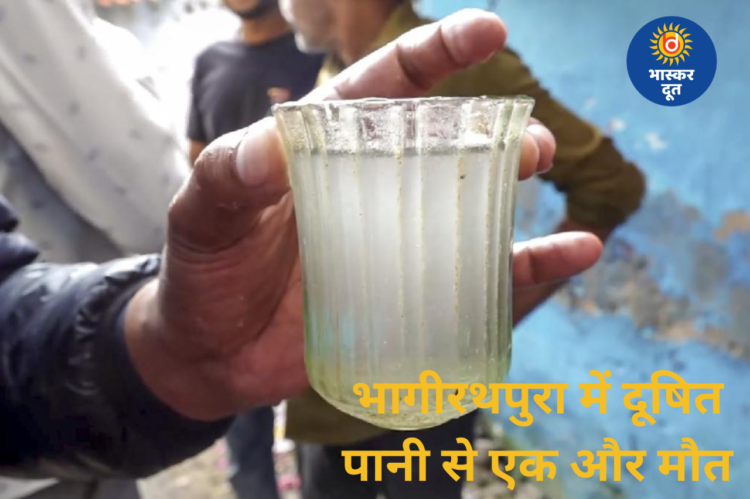 भागीरथपुरा में दूषित पानी का कहर जारी, इलाज के दौरान एक और मौत; कुल आंकड़ा 33 पहुंचा