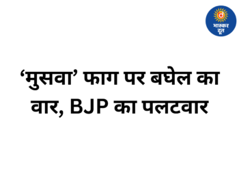 फाग के बहाने सियासी वार: ‘विष्णु दे दे बुल्लवा मुसवा को…’ भूपेश बघेल का फागी तंज, BJP का पलटवार— ‘पकड़ागे, पकड़ागे, मुसवा मन रे’