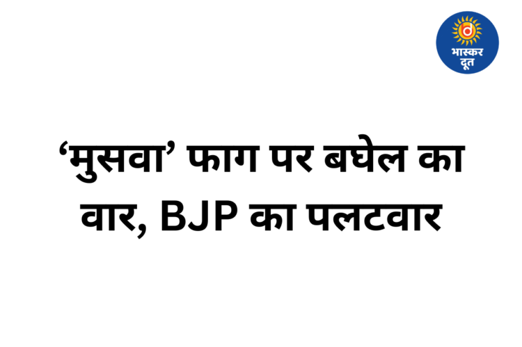 फाग के बहाने सियासी वार: ‘विष्णु दे दे बुल्लवा मुसवा को…’ भूपेश बघेल का फागी तंज, BJP का पलटवार— ‘पकड़ागे, पकड़ागे, मुसवा मन रे’