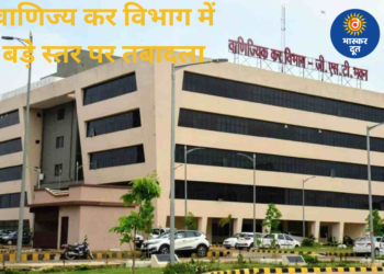 वाणिज्य कर विभाग में बड़े स्तर पर तबादला, आयुक्त से सहायक आयुक्त तक कई अधिकारी हुए इधर से उधर…देखें पूरी सूची