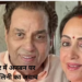 धर्मेंद्र के निधन के बाद पारिवारिक अनबन की अटकलें, हेमा मालिनी ने सौतेले बच्चों संग रिश्तों पर तोड़ी चुप्पी