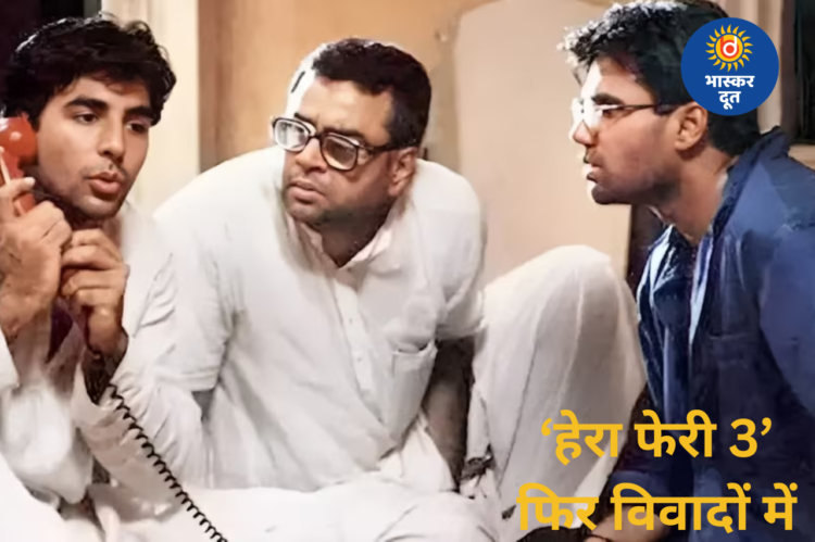 ‘हेरा फेरी 3’ पर बढ़ा कानूनी घमासान, साउथ निर्माता के दावे से बढ़ी कानूनी मुश्किलें