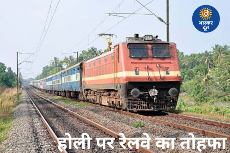 होली पर रेल यात्रियों को राहत, बिलासपुर रूट से गुजरेंगी 15 होली स्पेशल ट्रेनें
