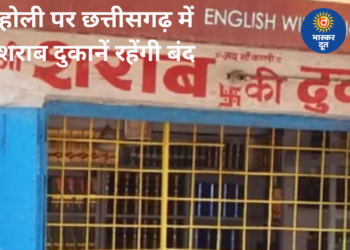 होली पर पूरे छत्तीसगढ़ में ड्राई डे घोषित, शराब दुकानें रहेंगी बंद