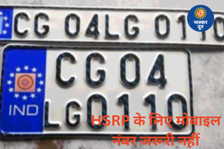 CG में HSRP आवेदन आसान, मोबाइल नंबर की अनिवार्यता खत्म