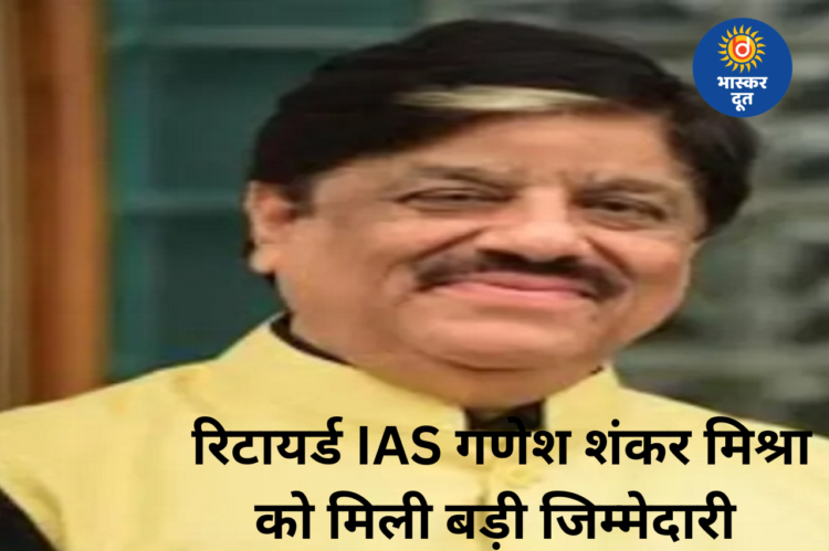 रिटायर्ड IAS गणेश शंकर मिश्रा बने छत्तीसगढ़ राज्य नीति आयोग के उपाध्यक्ष, आदेश जारी