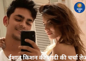 विकेटकीपर ईशान किशन जल्द रचाएंगे शादी, जानिए कौन हैं उनकी होने वाली दुल्हन