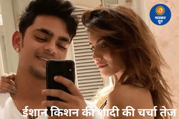 विकेटकीपर ईशान किशन जल्द रचाएंगे शादी, जानिए कौन हैं उनकी होने वाली दुल्हन